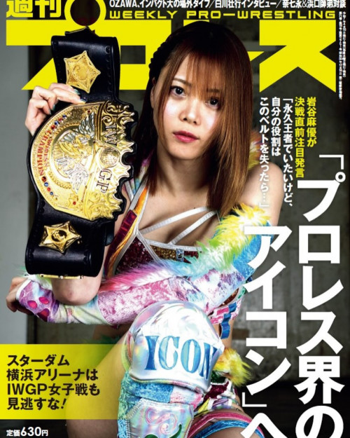 今週の週刊プロレス！！表紙！！IWGPのベルト獲ってから沢山表紙に...なちゃ嬉し...の大事な二桁目の防衛戦。IWGPの名の付くベルトの最多防衛記録を作るのは「岩谷麻優」