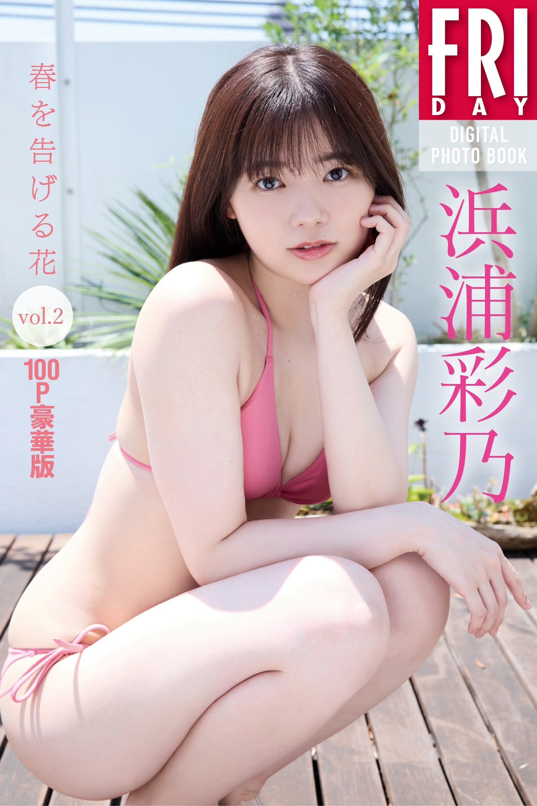 하마우라 아야노(浜浦彩乃, はまうら あやの) - 프라이데이 2024 9/20
