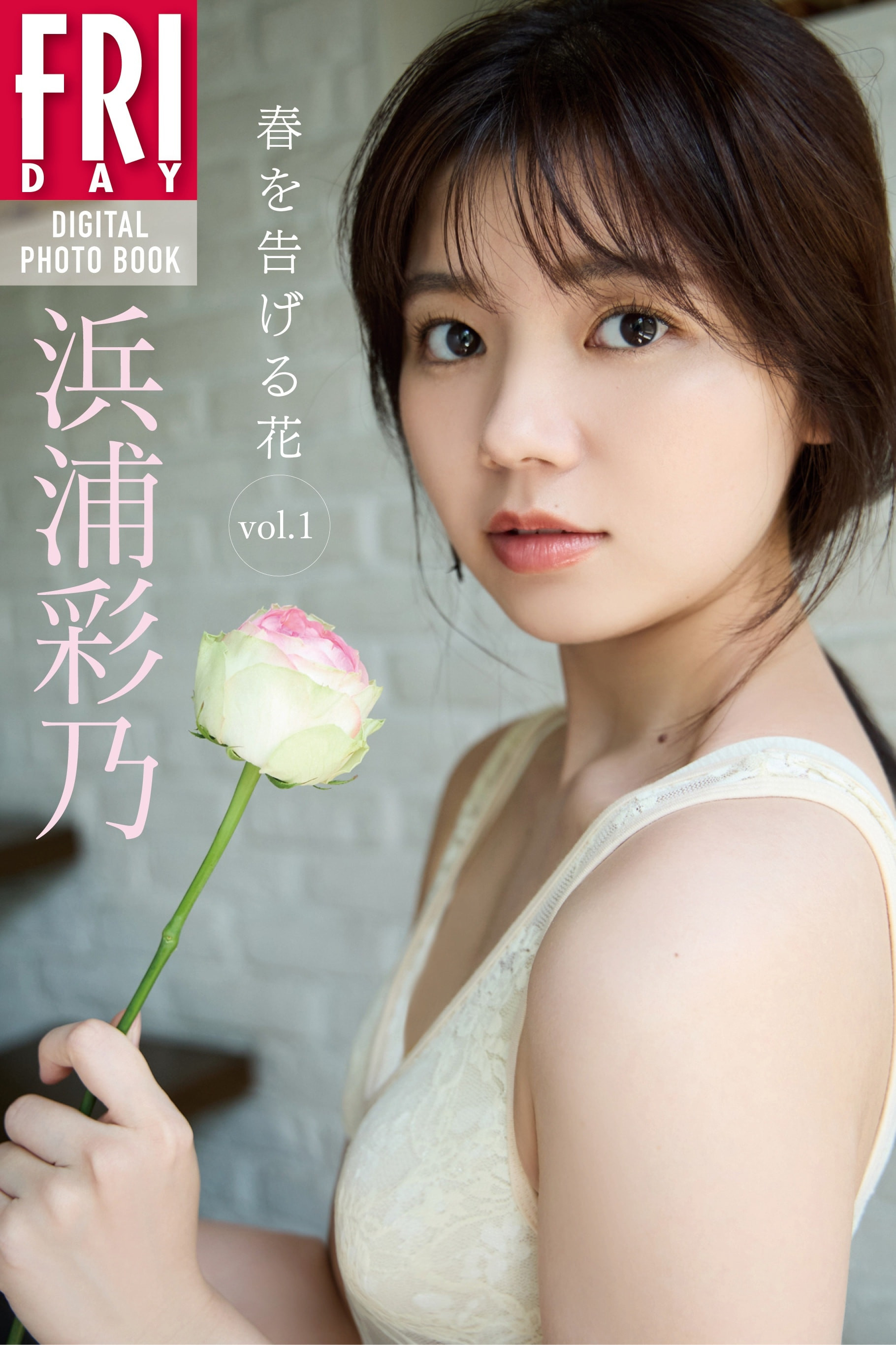 하마우라 아야노(浜浦彩乃, はまうら あやの) - 프라이데이 2024 9/20
