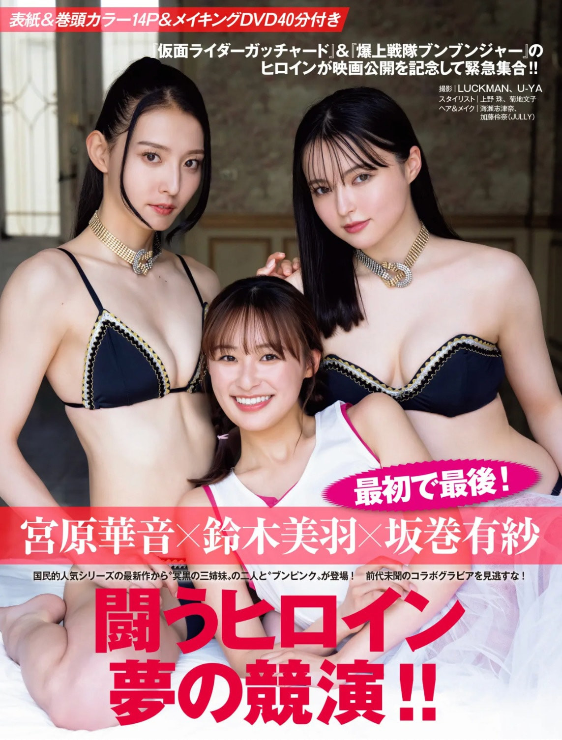 사카마키 아리사, 미야하라 카논, 스즈키 미우 - 프라이데이 2024 7/26•8/2
