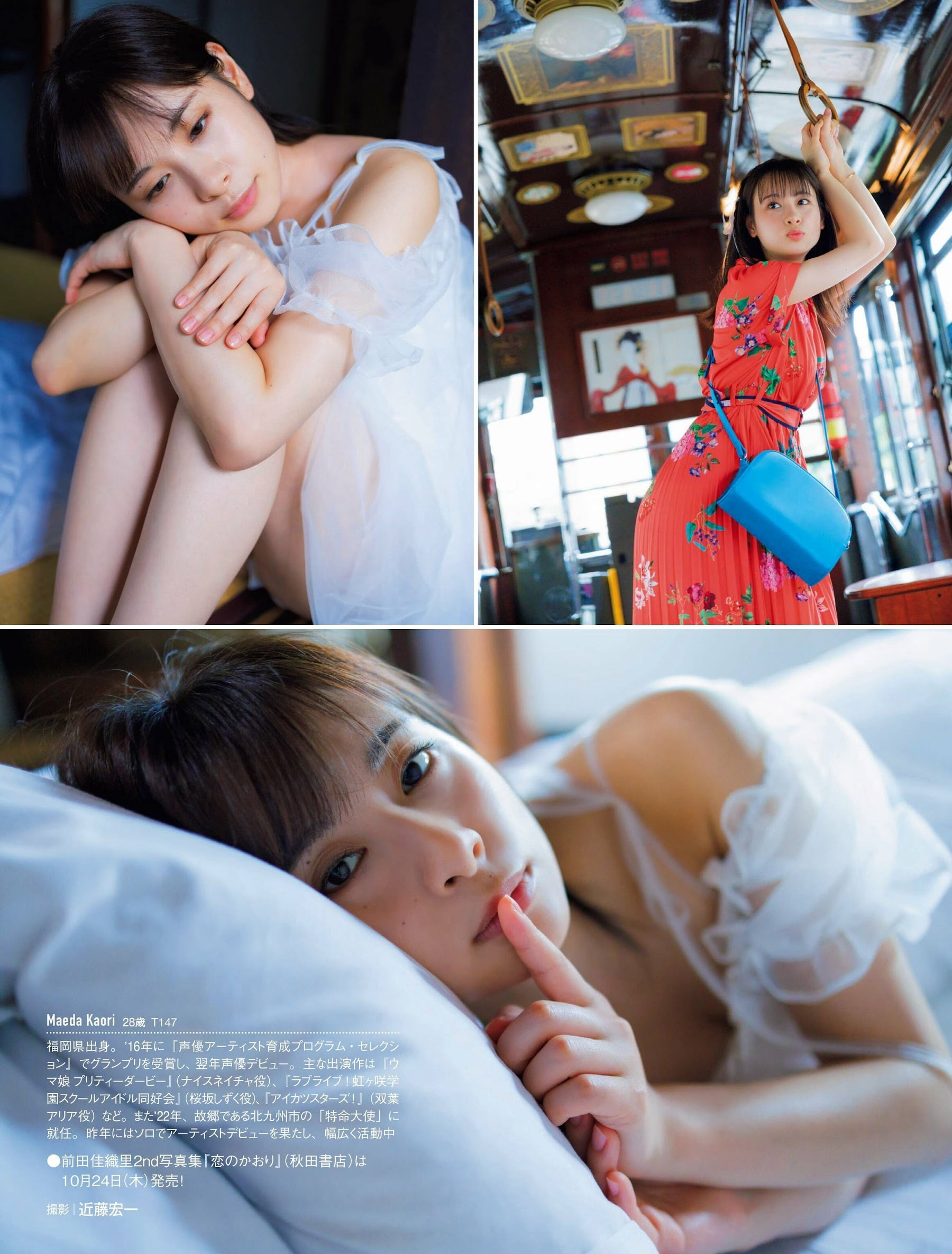 마에다 카오리(前田佳織里, まえだ かおり) - 프라이데이 2024 9/27•10/4